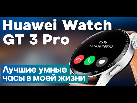 Лучшие часы в моей жизни? Обзор Huawei Watch GT 3 Pro