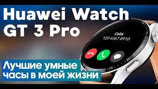 Лучшие часы в моей жизни? Обзор Huawei Watch GT 3 Pro