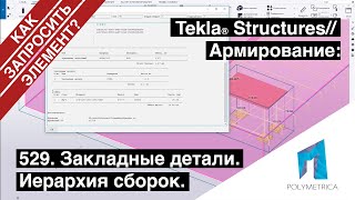 Tekla Structures // Армирование - Закладные Детали // Иерархия Сборок