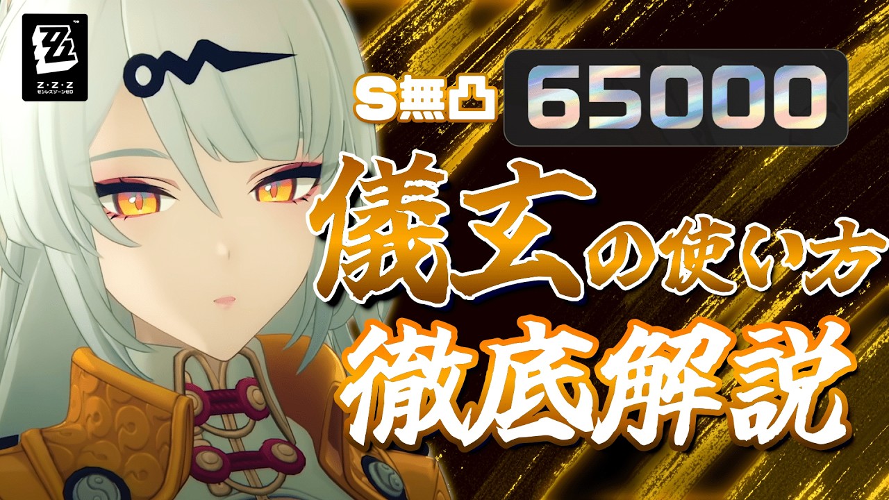 【ゼンゼロ】これを見ればすべてわかる！復刻「儀玄」の使い方/テクニック/最新コンボ 徹底解説 危局強襲戦(S30) vsミアズマの司祭 S級無凸 65000pt【ZZZ】