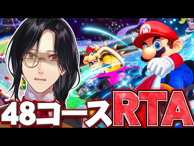 【マリカ8DX】48コースRTA【シェリン/にじさんじ】のサムネイル