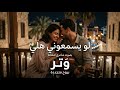لو يسمعوني هلي وتر 2026 بروح متجددة