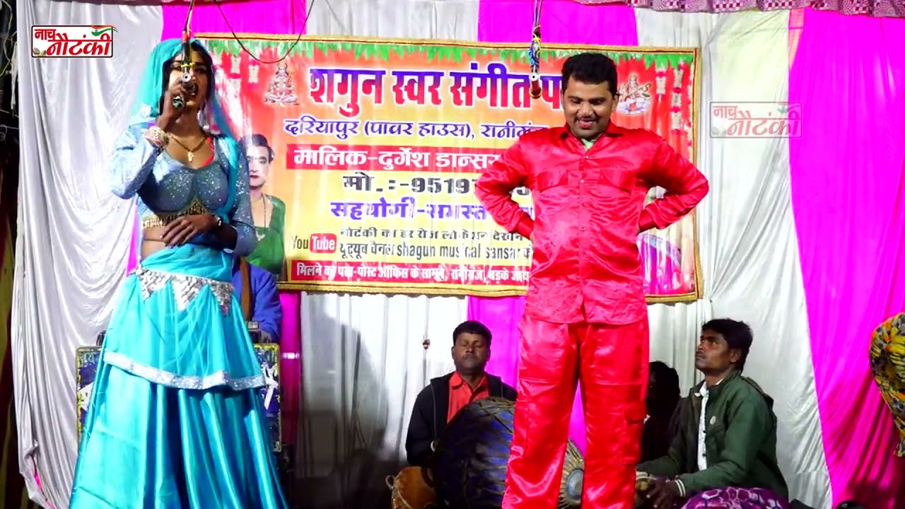 शगुन स्वर संगीत पार्टी का बेहतरीन सॉन्ग मलिक/दुर्गेश पांडे की नौटंकी Durgesh_Pande_Ki_Nautanki