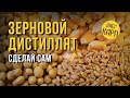 Зерновой дистиллят.  Народный, простой метод получения.  Пошагово. // Олег Карп