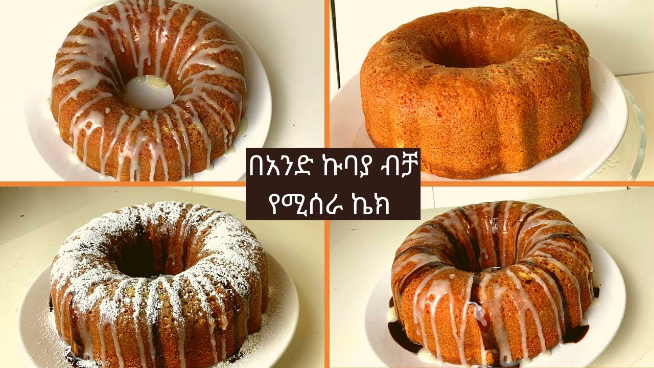 Cake recipe-በአንድ ኩባያ ብቻ የሚሰራ ኬክ🍋
