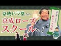 京成バラ塾がスケールアップ！京成ローズスクール開校＆村麻呂登場