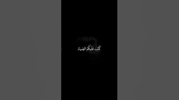 يا ايها الذين امنوا كتب عليكم الصيام | سوره البقره| محمد صديق المنشاوي #قران #quran