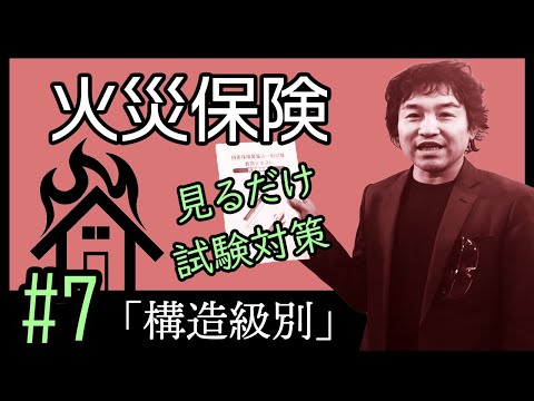7 火災保険 商品資格 見てるだけで受かる 損保募集人試験 構造級別 Japan Xanh 7 火災保険 商品資格 見てるだけで受かる 損保募集人試験 構造級別 Japan Xanh