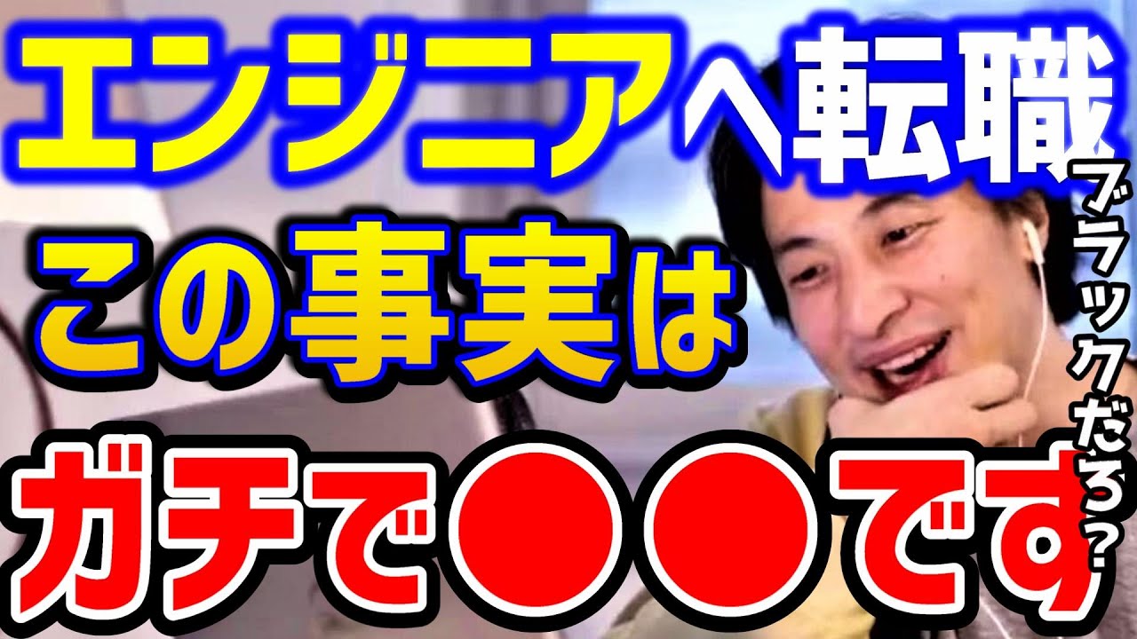 【ひろゆき】※エンジニアへの転職※これ知らないと必ず失敗します。エンジニア未経験転職まとめ/ブラック企業/就職/SIer/仕事辞めたい/プログラミング/キャリア/論破【切り抜き】