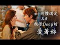 婚後事第十四集劇情｜除了肉體滿足, 我其實很Deep的愛著你｜陳自瑤Yoyo｜羅子溢｜王敏奕｜黎諾懿｜賴慰玲｜羅天宇｜愛情劇｜婚姻愛情議題劇｜TVB港劇