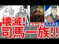 【三国志】最後の覇者、司馬一族の終焉！晋、建国後の末路とは！歴史解説
