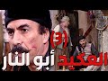 باب الحارة ـ يوميات العكيد أبو النار مع شغليو أبو الحكم الجزء التالت