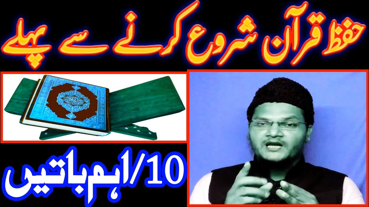 quran hifz karne ka tarika | listen to most important tips before remember the holy quran