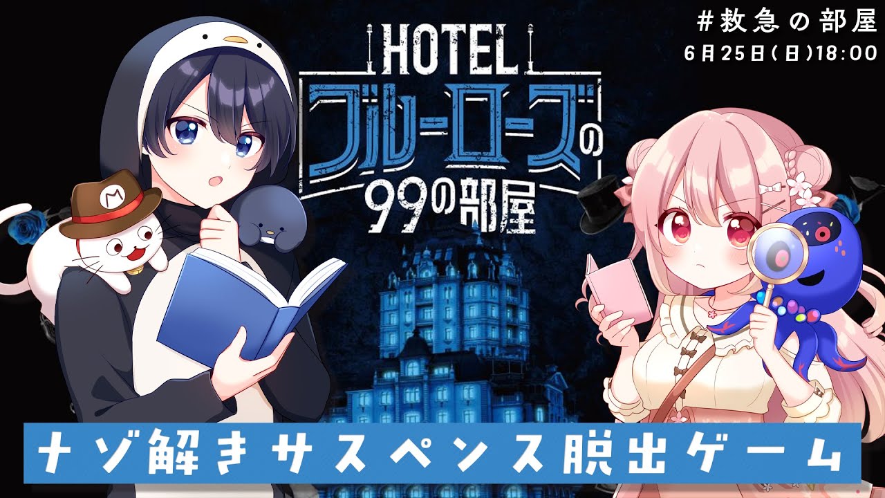 🎮 HOTELブルーローズの99の部屋 ┊︎※ネタバレ注意！謎解きサスペンス脱出ゲーム【 #救急の部屋 】