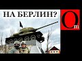 На Берлин &quot;вторая армия&quot; пойдет разве что в виде сожженной техники в Украине