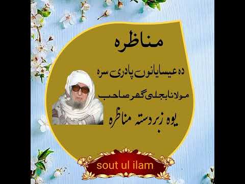 Pashto Statement Molana Bijli Ghar Sab Munazra