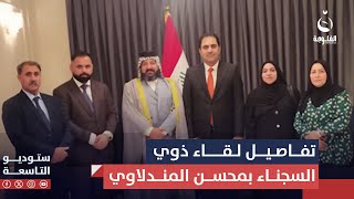 ستوديو التاسعة يعرض تفاصيل لقاء ذوي السجناء بالنائب الأول لرئيس مجلس النواب محسن المندلاوي