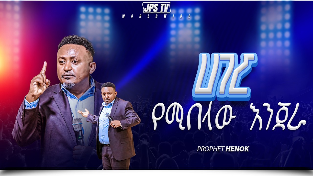 ሀገር የሚበላው እንጀራ ከእናንተ ይወጣል | ከነብይ ሔኖክ ግርማ ጋር |PROPHET HENOK GIRMA[JPS TV WORLD WIDE] 2026