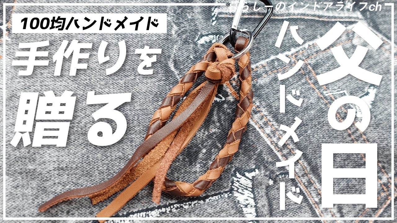 父の日に何か手作りしたい方へ レザーの四つ組みキーホルダーは簡単でオシャレです Youtube
