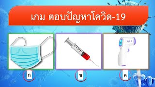 เกม ตอบปัญหาโควิด 19 screenshot 5