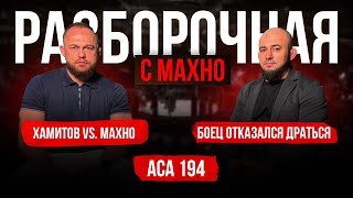 видео: ACA 194: Багов вернулся, Нурматов vs. Исрапилов, Куат Хамитов | Разборочная с Махно и Бадаевым картинка: ACA 194: Багов вернулся, Нурматов vs. Исрапилов, Куат Хамитов | Разборочная с Махно и Бадаевым