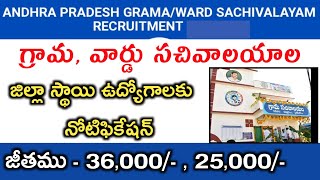 Grama, Ward Sachivalayam New Recruitment Notification | AP Grama Sachivalayam latest Notification