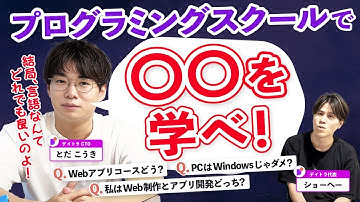 Web制作 vs Webアプリ開発、MacとWindowsどっちのPCが良い？【デイトラ社長&CTOが実践アドバイス】