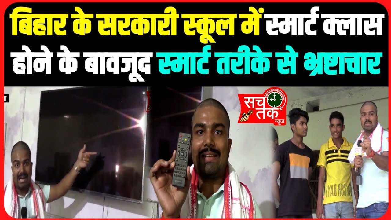 बिहार के सरकारी स्कूल में स्मार्ट क्लास होने के बावजूद स्मार्ट तरीके से भ्रष्टाचार क्यों??