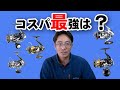 シマノのリール買うならこれ！　上位機種を使ったからわかった、コスパ最強のリールは？　実売価格は2万円代であのリールと互角かも。