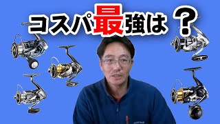 シマノのリール買うならこれ！　上位機種を使ったからわかった、コスパ最強のリールは？　実売価格は2万円代であのリールと互角かも。