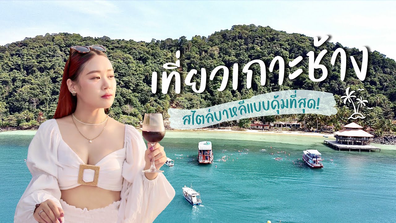 เที่ยวเกาะลันตา 3 วัน 2 คืน | พาล่องเรืออาบแสงเย็น  กินหอยยักษ์ที่ต้องกลับมาซ้ำ !! - YouTube