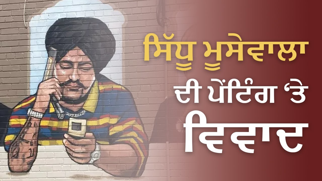 Sidhu Moosewala Mural in Toronto upsets locals | ਸਿੱਧੂ ਦੀ ਪੇਟਿੰਗ \'ਤੇ ਵਿਵਾਦ | Punjabi Mania