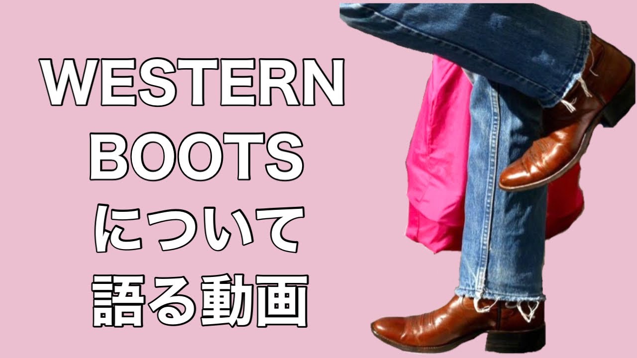 WESTERN BOOTSについて語る動画 - YouTube