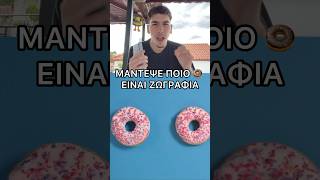 ΜΑΝΤΕΨΕ ΠΟΙΟ DONUT ΕΙΝΑΙ ΖΩΓΡΑΦΙΑ !😱 #shorts