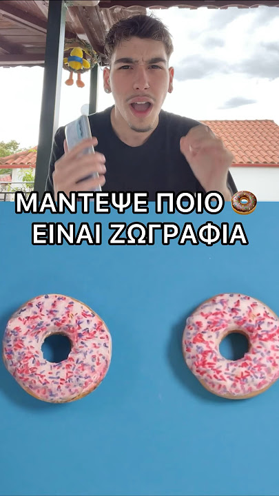 ΜΑΝΤΕΨΕ ΠΟΙΟ DONUT ΕΙΝΑΙ ΖΩΓΡΑΦΙΑ !😱 #shorts