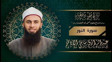 سورة النور للشيخ عبدالرازق الأدهم
