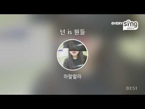 [everysing] 넌 is 뭔들