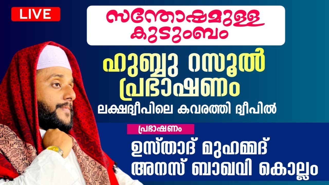കവരത്തി ഇസ്സത്തുൽ ഇസ്ലാം മദ്രസ്സ | റബീഉൽ ഖുലൂബ് 2025|നബിദിന ആഘോഷം | ഉസ്താദ് അനസ് ബാഖവി കൊല്ലം