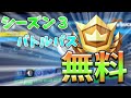 誰でも手に入る⁉シーズン3バトルパス無料入手!【フォートナイト】【バトルパス】【無料】