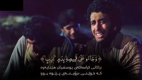 قالوا يا ابانا انا ذهبنا نستبق وتركنا يوسف عند متاعنا فاكله الذئب • القارئ وليد ابراهيم رحمه الله