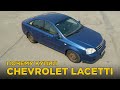 Почему купил Chevrolet Lacetti | Отзыв владельца Шевроле Лачетти 1.4 МТ | Плюсы и минусы
