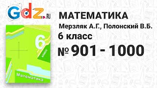 № 901-1000 - Математика 6 класс Мерзляк