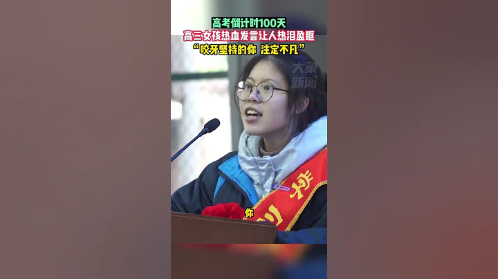2月24日湖南張家界，高考倒計時100天，高三女孩熱血發言讓人熱淚盈眶：咬牙堅持的你，註定不凡 - 天天要聞
