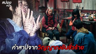 คำสาปจากวิญญาณอันชั่วร้าย  | สปอยหนัง incantation ( 2022 )