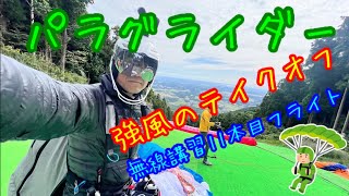 【パラグライダー】強風の中、ベテランパイロットのテイクオフ&無線講習生11本目山飛びフライト