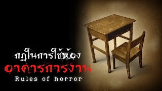 rules of horror : กฎในการใช้ห้องอาคารการงาน