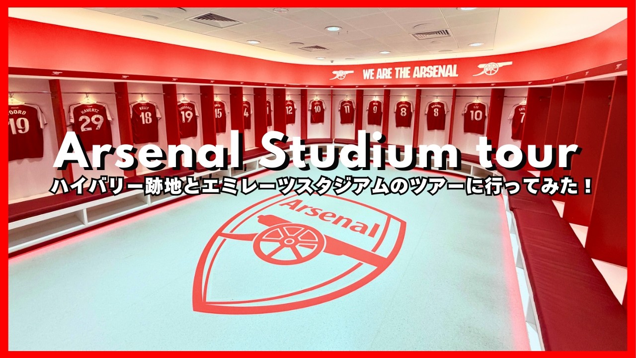 アーセナルのスタジアムツアー＆ハイバリー跡地に行ってみた！