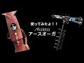 アースオーガ使ってみたよ！　DG460DZ φ200