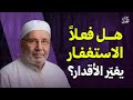هل فعلا الاستغفار يغي ر الأقدار رووووعة الشيخ محمد النابلسي 