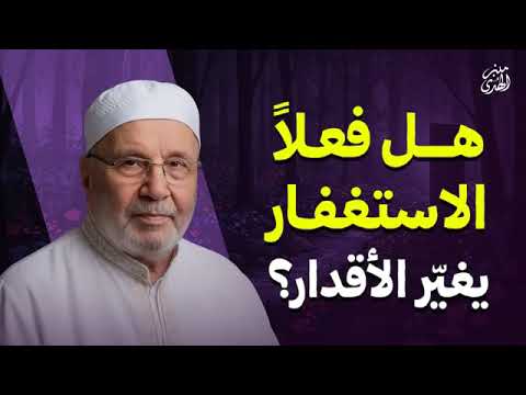هل فعلا الاستغفار يغي ر الأقدار رووووعة الشيخ محمد النابلسي 